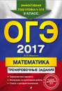 ОГЭ-2017. Математика: тренировочные задания - Мирошин В.В.