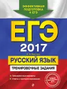 ЕГЭ-2017. Русский язык. Тренировочные задания - Маслова И.Б.