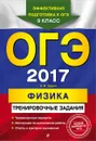 ОГЭ-2017. Физика: тренировочные задания - Зорин Н.И.