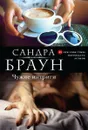 Чужие интриги - Браун С.