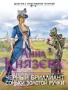 Черный бриллиант Соньки Золотой Ручки - Князева А.