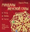 Мандалы женской силы - Ренар Л.