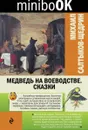 Медведь на воеводстве. Сказки - Салтыков-Щедрин М.Е.