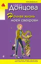 Ночная жизнь моей свекрови - Донцова Д.А.