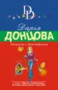 Каникулы в Простофилино - Донцова Д.А.