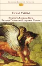 Портрет Дориана Грея. Баллада Редингской тюрьмы. Сказки - Уайльд О.