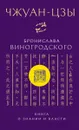Чжуан-Цзы Бронислава Виногродского. Книга о знании и власти - Виногродский Б.Б.