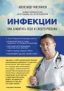 Инфекции. Как защитить себя и своего ребенка - Мясников А.Л.