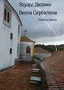Вилла СербелIони - Дворкин Эдуард