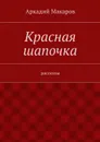 Красная шапочка - Макаров Аркадий