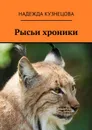 Рысьи хроники - Кузнецова Надежда