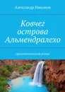 Ковчег острова Альмендралехо - Никонов Александр