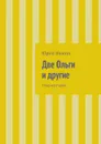 Две Ольги и другие - Иванов Юрий