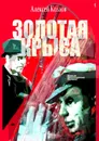 Золотая крыса - Козлов Алексей