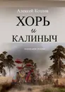 Хорь и Калиныч - Козлов Алексей