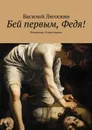 Бей первым, Федя! Ветеринар. Книга первая - Василий