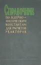 Справочник по ядерно-физическим константам для расчетов реакторов - И. Гордеев, Д. Кардашев, А. Малышев