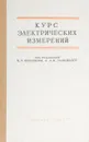 Курс электрических измерений. Часть 2 - Быков Михаил Александрович, Грацианский Игорь Николаевич