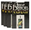 Тарзан (комплект из 4 книг) - Эдгар Берроуз