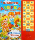 Умка. А. Барто. Азбука. (33 Звуковых Кнопки). - Барто Агния Львовна
