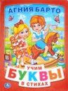Азбука в стихах - Агния Барто