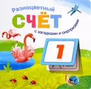 Разноцветный счет с загадками и сюрпризами - Мария Романова