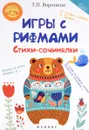 Игры с рифмами. Стихи-сочинялки - Воронина Татьяна Павловна