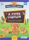 Мишуткина школа. Я учусь учиться (5-6 лет). Развивающая тетрадь для дошкольников с методическими рекомендациями для родителей. Выпуск 1 - Н. В. Нищева