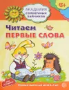 Читаем первые слова. Развивающие задания и игра для детей 6-7 лет - С. Ю. Танцюра