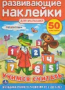 Учимся считать. Методика раннего развития от 2 до 6 лет (+ наклейки) - Ольга Кузнецова