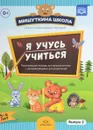 Мишуткина школа. Я учусь учиться. Развивающая тетрадь для дошкольников с рекомендациями для родителей. Выпуск 2 - Н. В. Нищева