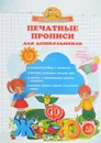Печатные прописи для дошкольников - О. Н. Макеева