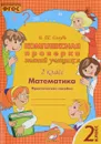 Математика. 2 класс. Комплексная проверка знаний учащихся - В. Т. Голубь