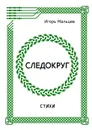 Следокруг - Мальцев Игорь