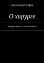 О хирурге - Графов Александр