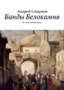 Банды Белокамня - Смирнов Андрей