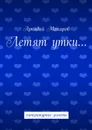 Летят утки… - Макаров Аркадий