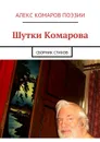 Шутки Комарова - Алекс Комаров Поэзии