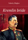 Kremlin bride - Zhiglov Valeriy