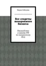 Все секреты похоронного бизнеса - Лебедева Мария Альбертовна