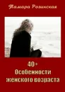 40+. Особенности женского возраста - Розинская Тамара