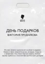 День подарков - Прудникова Виктория