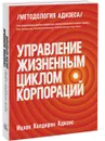 Управление жизненным циклом корпораций - Ицхак Кальдерон Адизес