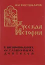 Русская история в жизнеописаниях ее главнейших деятелей - Н. И. Костомаров
