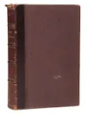 Жизнь и труды Святых Отцов и Учителей Церкви. Очерки церковной истории в биографиях - Фаррар Фредерик Вильям