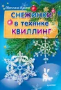 Снежинки в технике квиллинг - Светлана Букина