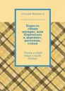 Повесть «Иван воскрес, или Переполох в деревне», рассказы, стихи - Мещеряков Геннадий