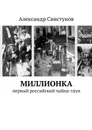 Миллионка - Свистунов Александр