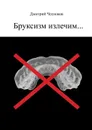 Бруксизм излечим... - Чесноков Дмитрий