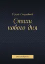 Стихи нового дня - Спиридонов Сергей Валерьевич